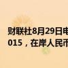 财联社8月29日电，离岸人民币兑美元升值300点，现报7.1015，在岸人民币现报7.1040。