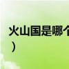 火山国是哪个国家东南亚（火山国是哪个国家）
