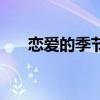 恋爱的季节是什么季节（恋爱的季节）