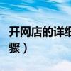开网店的详细步骤教程视频（开网店的详细步骤）