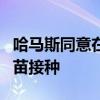 哈马斯同意在加沙地带停火7天 以开展脊灰疫苗接种