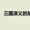 三国演义的故事少儿版（三国演义的故事）