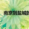 南京到盐城的火车票（南京到盐城的火车）