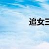 追女三十六房（满清十二房）