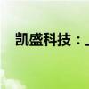 凯盛科技：上半年净利润同比减少47.6%