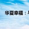 华夏幸福：与星网宇达签署战略合作协议