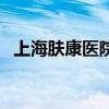 上海肤康医院地址（上海肤康医院怎么样）