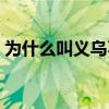 为什么叫义乌不叫义鸟（义乌为什么叫义乌）