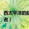 西太平洋的航海者在线阅读（西太平洋的航海者）