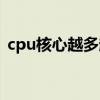 cpu核心越多越好吗（cpu主频越高越好吗）