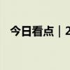 今日看点｜2024资产管理高峰论坛将举行
