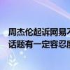 周杰伦起诉网易不正当竞争二审被驳回：公众人物应对网络话题有一定容忍度