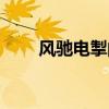 风驰电掣的读音（风驰电掣的意思）
