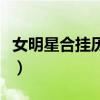 女明星合挂历斗转星移（明星合挂历斗转星移）