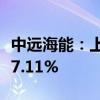 中远海能：上半年净利润26.07亿元 同比下降7.11%