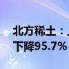 北方稀土：上半年净利润4539.62万元 同比下降95.7%