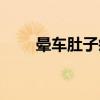 晕车肚子疼的原因（肚子疼的原因）