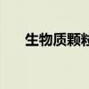 生物质颗粒机器厂家（生物质颗粒机）