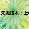 先惠技术：上半年净利润同比增长2161.89%