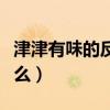 津津有味的反义词啊（津津有味的反义词是什么）
