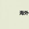 海外代理软件（海外代理）