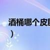 酒桶哪个皮肤有特效?（酒桶哪个皮肤有特效）