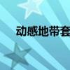 动感地带套餐2021（动感地带4g套餐）
