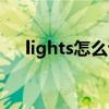 lights怎么读英语单词（lights怎么读）