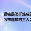 钢铁是怎样炼成的主人公是谁他具有怎么样的品质（钢铁是怎样炼成的主人公是谁）