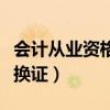 会计从业资格证换证怎么换（会计从业资格证换证）
