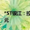 *ST银江：控股股东资金占用资金余额1.97亿元