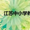 江苏中小学教育网（江苏省中小学教育卡）