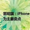 郭明錤：iPhone 17顶配版配备12G内存 更强的装置端AI将为主要卖点