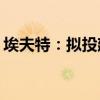 埃夫特：拟投建约18.93亿元机器人超级工厂