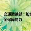 交通运输部：加快提升新能源汽车动力锂电池运输服务和安全保障能力