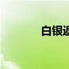白银返佣网官网（白银返佣）