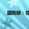国防部：菲方应立即从仙宾礁撤船撤人