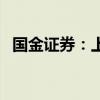 国金证券：上半年净利润同比下降47.98%