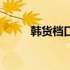 韩货档口从哪里拿货便宜（韩货）