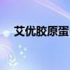 艾优胶原蛋白（艾苛蜜胶原蛋白哪里买）