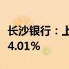 长沙银行：上半年净利润41.21亿元 同比增长4.01%