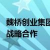 魏桥创业集团与日本伊藤忠商事株式会社签约战略合作
