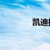 凯迪拉克全新XT5正式亮相