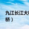 九江长江大桥为何要修建20年（九江长江大桥）