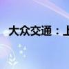 大众交通：上半年净利润同比下降45.45%