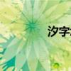 汐字怎么读（芮字怎么读）