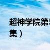 超神学院第5季全集在线观看（超神学院第5集）