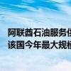 阿联酋石油服务供应商NMDC Energy的IPO获批 有望成为该国今年最大规模IPO