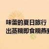 味蕾的夏日旅行丨乐事推出多款区域限定口味薯片；桂格推出蒸糯即食糯燕麦片；让茶烟感乌龙茶上市