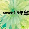 wwe15年皇家大战（wwe2015皇家大战）